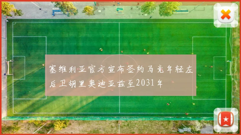 塞维利亚官方宣布签约马竞年轻左后卫胡里奥迪亚兹至2031年
